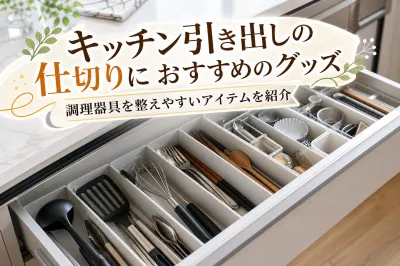 キッチン引き出しの仕切りにおすすめのグッズ｜調理器具を整えやすいアイテムを紹介