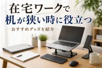 在宅ワークで机が狭い時に役立つおすすめグッズを紹介