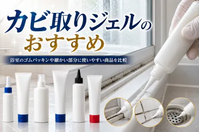 カビ取りジェルのおすすめ｜浴室のゴムパッキンや細かい部分に使いやすい商品を比較