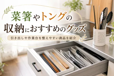 菜箸やトングの収納におすすめのグッズ｜引き出しや作業台を整えやすい商品を紹介