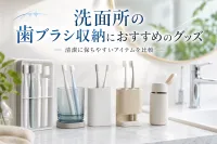 洗面所の歯ブラシ収納におすすめのグッズ｜清潔に保ちやすいアイテムを比較
