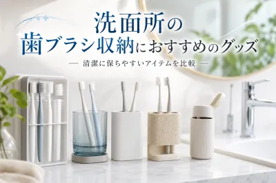 洗面所の歯ブラシ収納におすすめのグッズ｜清潔に保ちやすいアイテムを比較