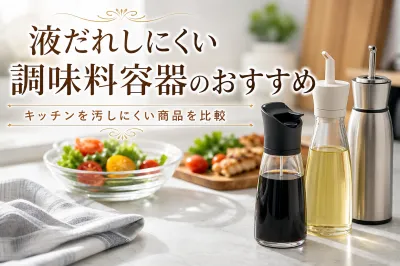 液だれしにくい調味料容器のおすすめ｜キッチンを汚しにくい商品を比較