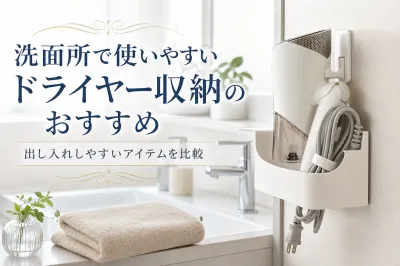 洗面所で使いやすいドライヤー収納のおすすめ｜出し入れしやすいアイテムを比較