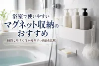 浴室で使いやすいマグネット収納のおすすめ｜掃除しやすく浮かせやすい商品を比較