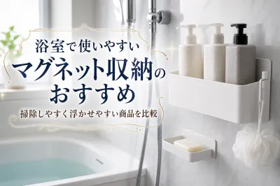 浴室で使いやすいマグネット収納のおすすめ｜掃除しやすく浮かせやすい商品を比較