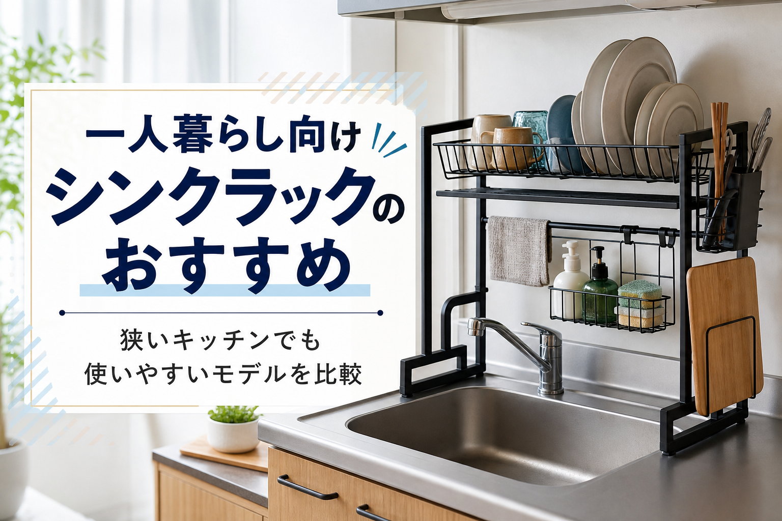 一人暮らし向けシンクラックのおすすめ｜狭いキッチンでも使いやすいモデルを比較