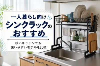 一人暮らし向けシンクラックのおすすめ｜狭いキッチンでも使いやすいモデルを比較