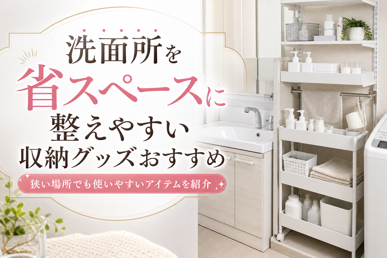 洗面所を省スペースに整えやすい収納グッズおすすめ｜狭い場所でも使いやすいアイテムを紹介