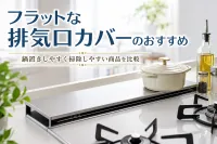 フラットな排気口カバーのおすすめ｜鍋置きしやすく掃除しやすい商品を比較