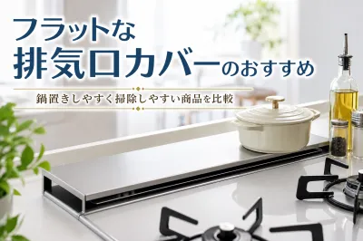 フラットな排気口カバーのおすすめ｜鍋置きしやすく掃除しやすい商品を比較