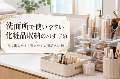 洗面所で使いやすい化粧品収納のおすすめ｜取り出しやすく整えやすい商品を比較