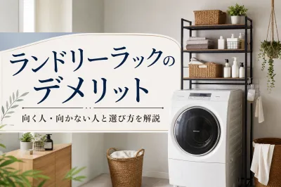 ランドリーラックのデメリット｜向く人・向かない人と選び方を解説
