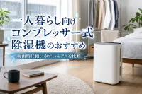 一人暮らし向けコンプレッサー式除湿機のおすすめ｜梅雨時に使いやすいモデルを比較