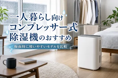 一人暮らし向けコンプレッサー式除湿機のおすすめ｜梅雨時に使いやすいモデルを比較