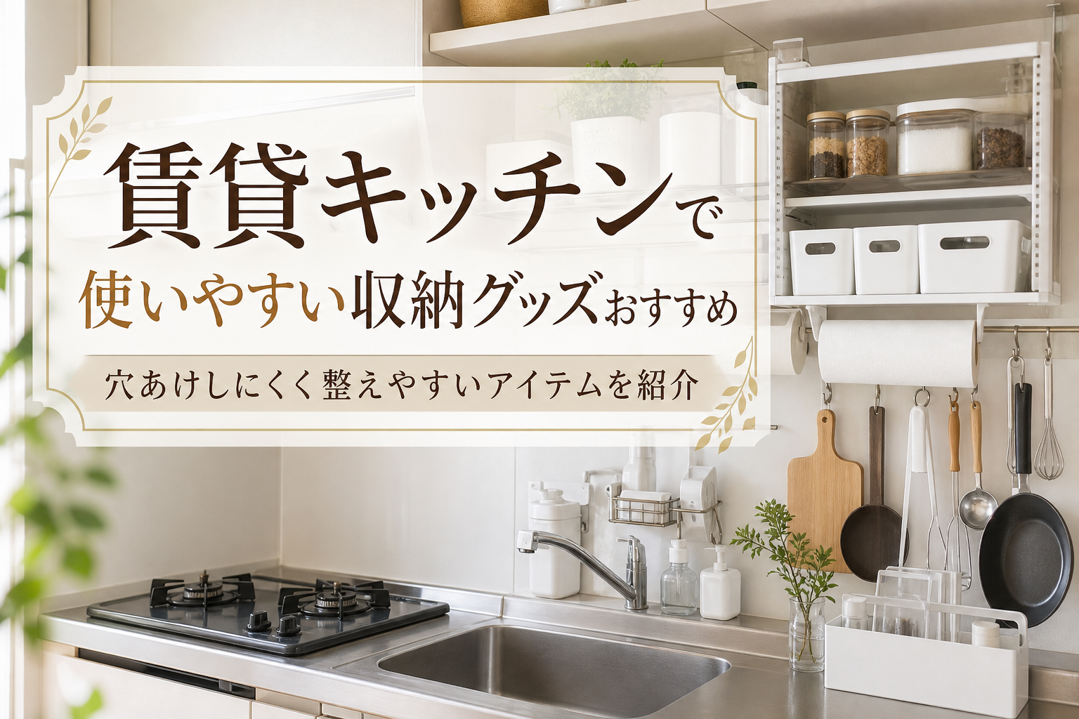 賃貸キッチンで使いやすい収納グッズおすすめ｜穴あけしにくく整えやすいアイテムを紹介