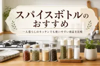 スパイスボトルのおすすめ｜一人暮らしのキッチンでも使いやすい商品を比較