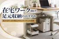在宅ワーク向け足元収納のおすすめ｜机下をすっきり整えやすいアイテムを比較