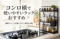 コンロ横で使いやすいラックのおすすめ｜調理スペースを整えやすい商品を比較