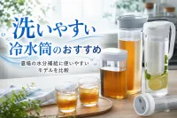 洗いやすい冷水筒のおすすめ｜夏場の水分補給に使いやすいモデルを比較