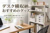 デスク横収納におすすめのグッズ｜仕事や勉強の物を取り出しやすく整えやすいアイテムを紹介