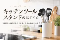 キッチンツールスタンドのおすすめ｜調理中に取り出しやすく整えやすい商品を比較