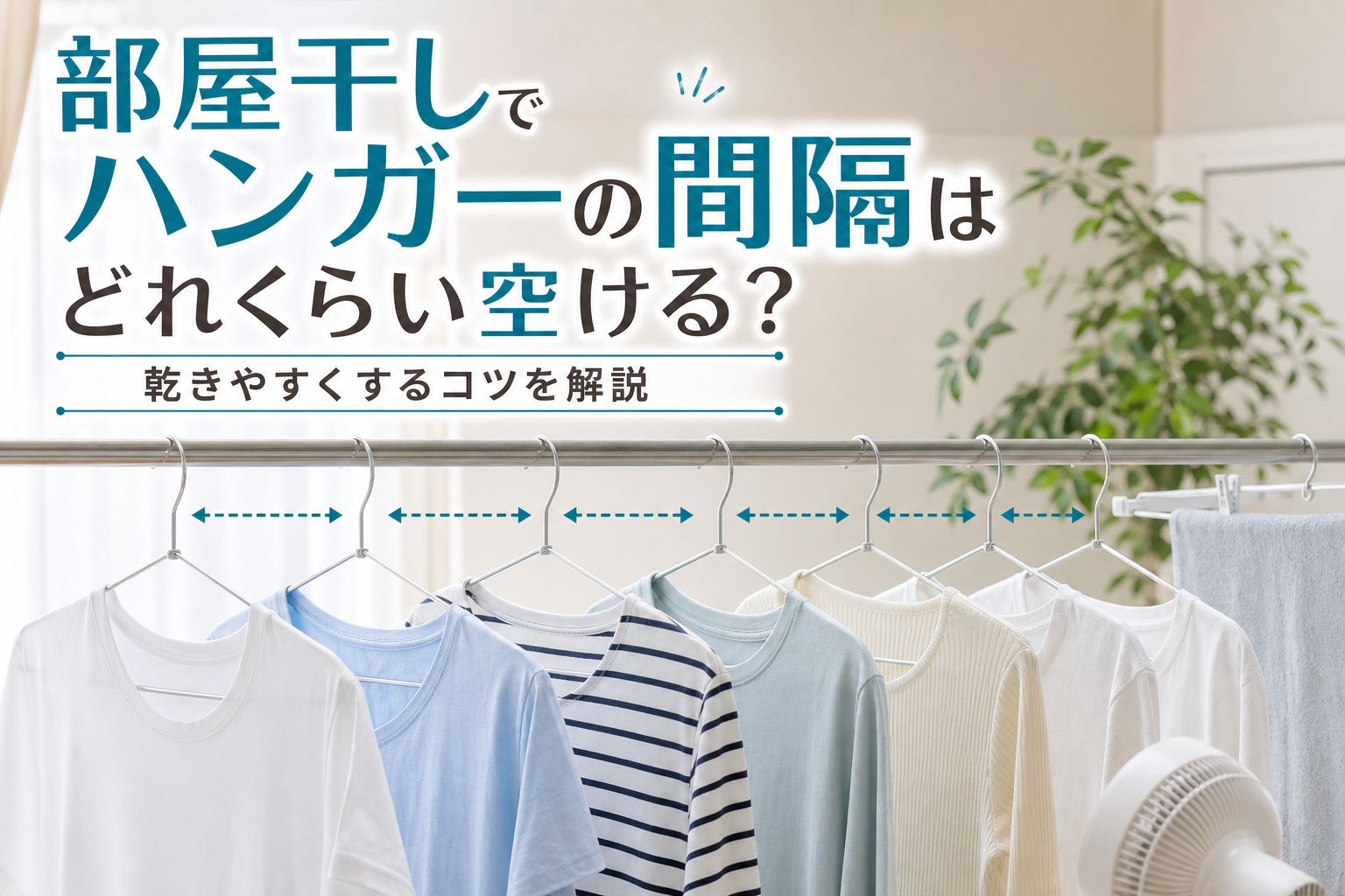 部屋干しでハンガーの間隔はどれくらい空ける？乾きやすくするコツを解説