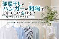 部屋干しでハンガーの間隔はどれくらい空ける？乾きやすくするコツを解説
