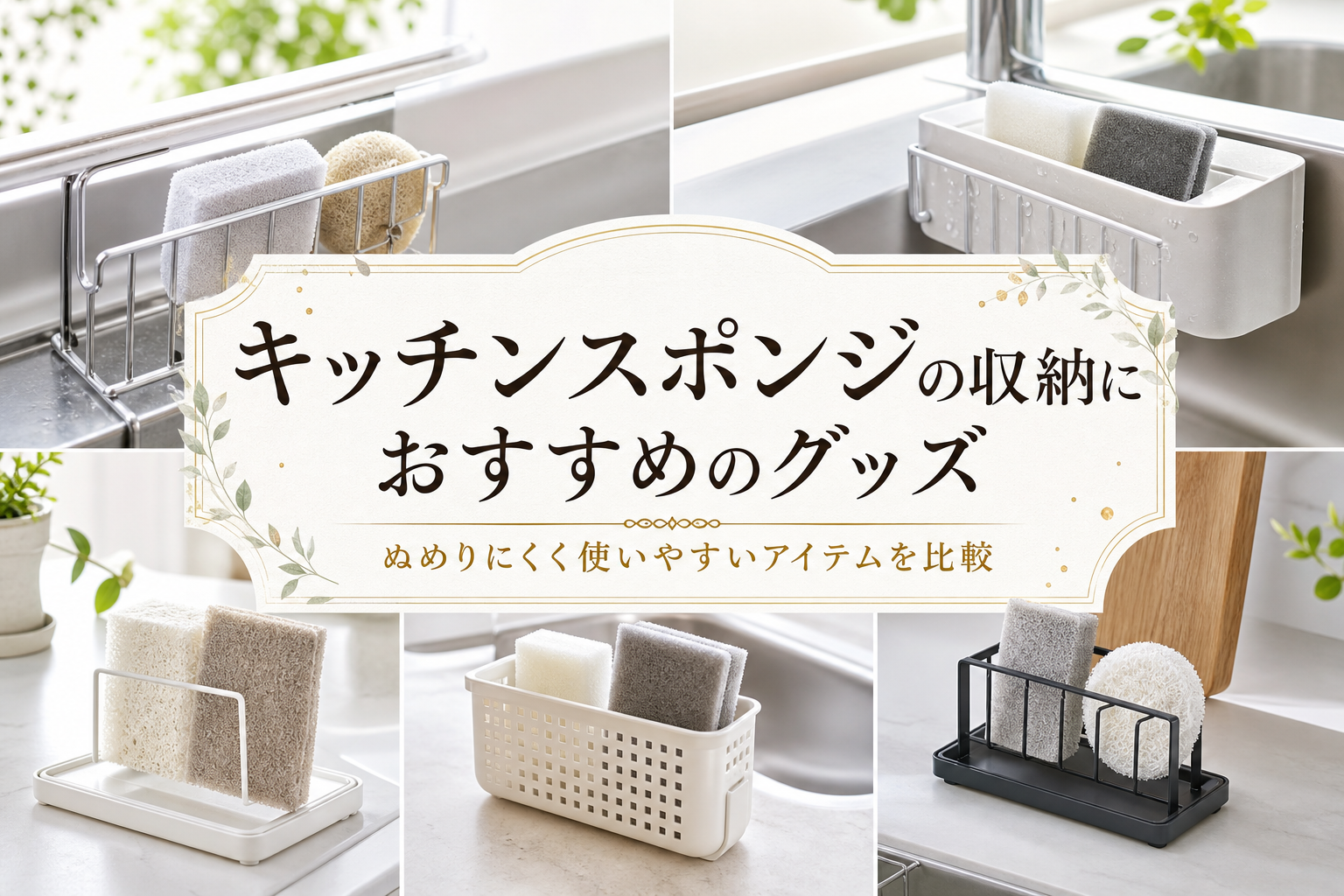 キッチンスポンジの収納におすすめのグッズ｜ぬめりにくく使いやすいアイテムを比較