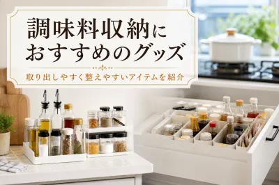 調味料収納におすすめのグッズ｜取り出しやすく整えやすいアイテムを紹介