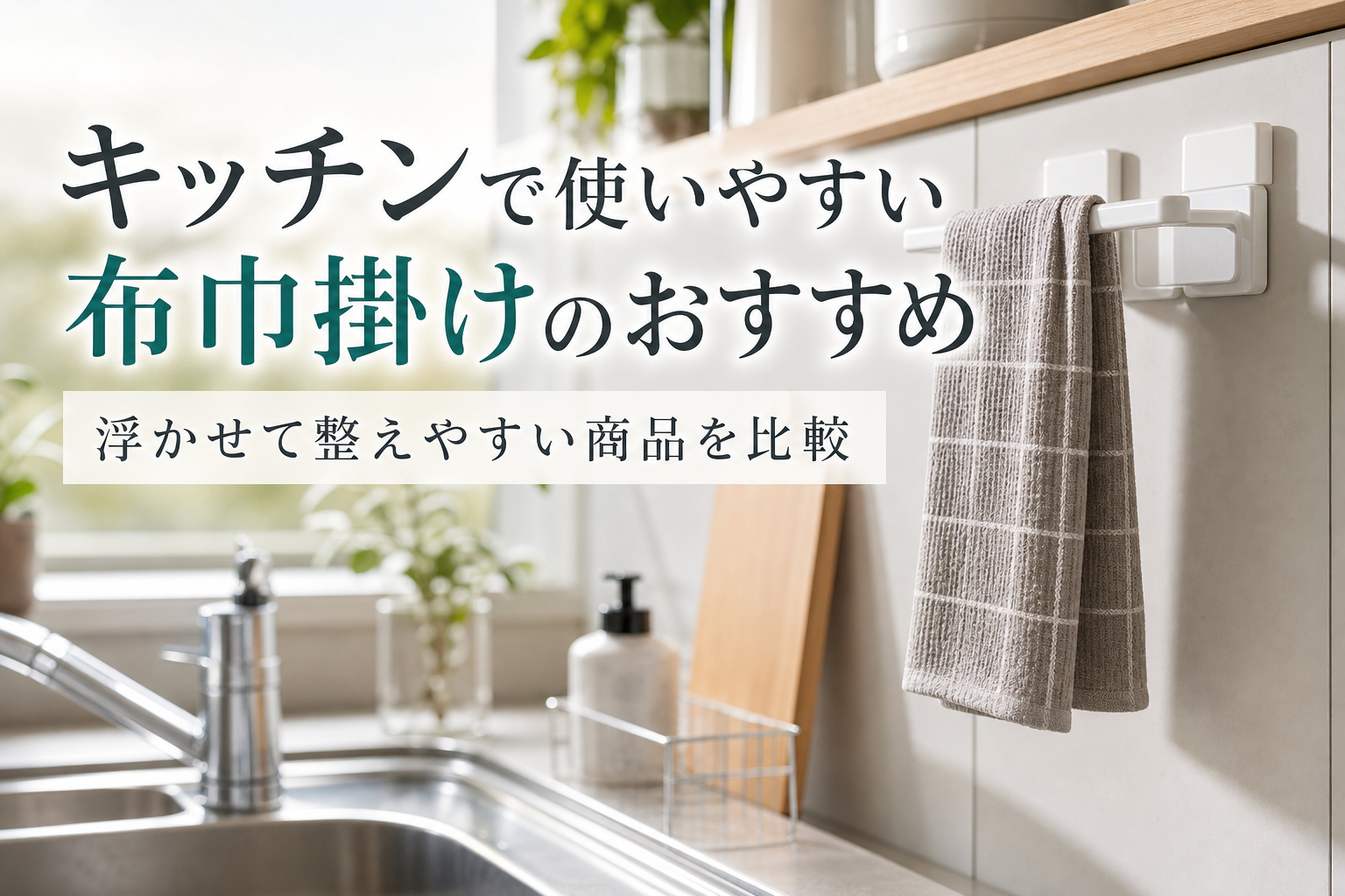 キッチンで使いやすい布巾掛けのおすすめ｜浮かせて整えやすい商品を比較