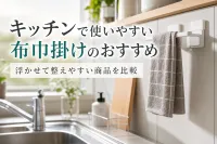 キッチンで使いやすい布巾掛けのおすすめ｜浮かせて整えやすい商品を比較