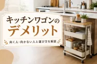 キッチンワゴンのデメリット｜向く人・向かない人と選び方を解説