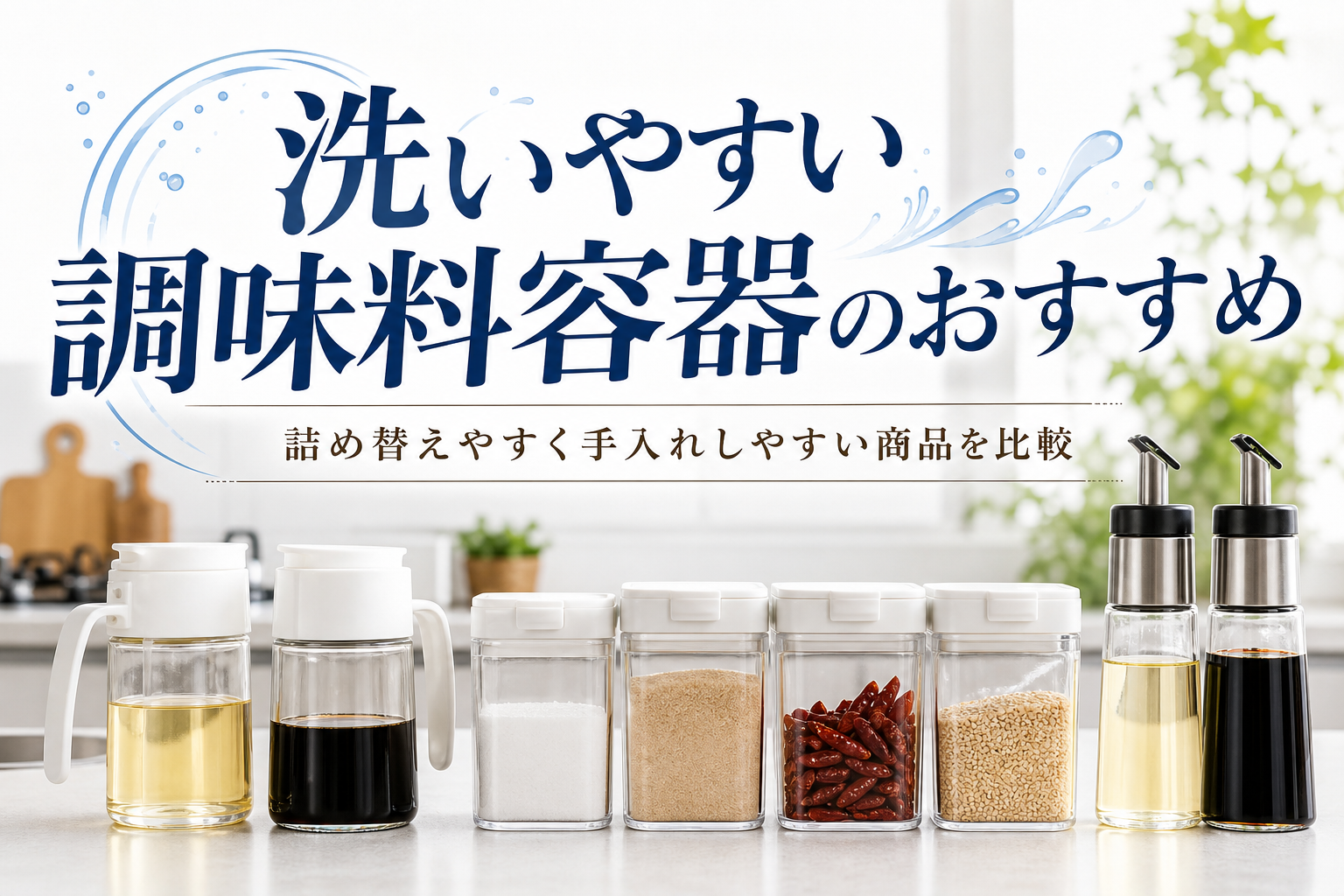 洗いやすい調味料容器のおすすめ|詰め替えやすく手入れしやすい商品を比較