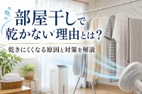 部屋干しで乾かない理由とは？乾きにくくなる原因と対策を解説