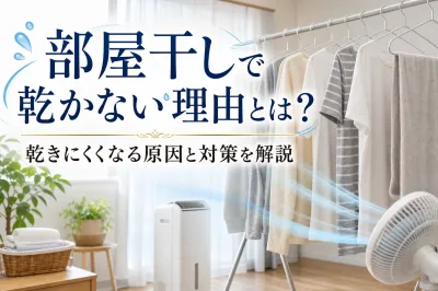 部屋干しで乾かない理由とは？乾きにくくなる原因と対策を解説