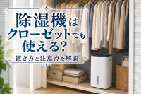 除湿機はクローゼットでも使える？置き方と注意点を解説