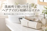 洗面所で使いやすいヘアアイロン収納のおすすめ｜熱が冷めた後に片付けやすいアイテムを比較