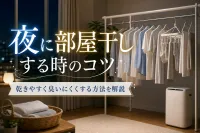 夜に部屋干しする時のコツ｜乾きやすく臭いにくくする方法を解説