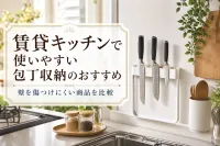 賃貸キッチンで使いやすい包丁収納のおすすめ｜壁を傷つけにくい商品を比較