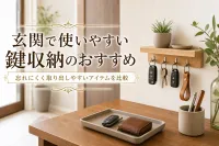 玄関で使いやすい鍵収納のおすすめ｜忘れにくく取り出しやすいアイテムを比較