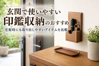 玄関で使いやすい印鑑収納のおすすめ｜宅配時にも取り出しやすいアイテムを比較