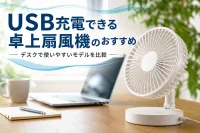 USB充電できる卓上扇風機のおすすめ｜デスクで使いやすいモデルを比較