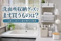 洗面所収納グッズでまず買うものは？一人暮らし向けに優先順位を解説
