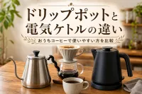 ドリップポットと電気ケトルの違い｜おうちコーヒーで使いやすい方を比較