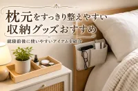 枕元をすっきり整えやすい収納グッズおすすめ｜就寝前後に使いやすいアイテムを紹介