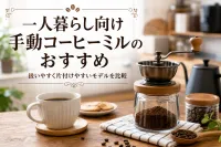 一人暮らし向け手動コーヒーミルのおすすめ｜扱いやすく片付けやすいモデルを比較