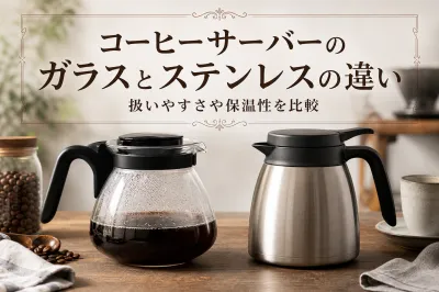 コーヒーサーバーのガラスとステンレスの違い｜扱いやすさや保温性を比較