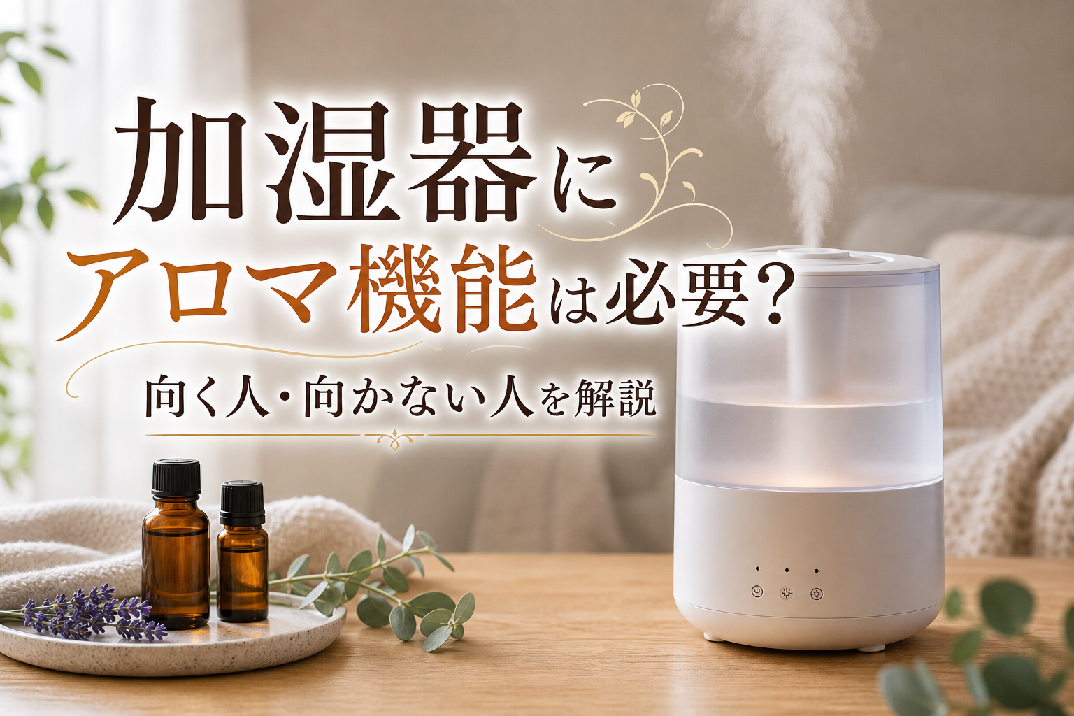 加湿器にアロマ機能は必要?向く人・向かない人を解説