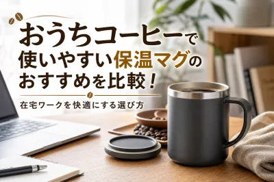 おうちコーヒーで使いやすい保温マグのおすすめを比較！在宅ワークを快適にする選び方